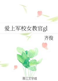 愛上軍校女教官gl