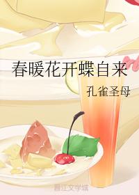春暖花開蝶自來