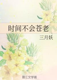 時間不會蒼老