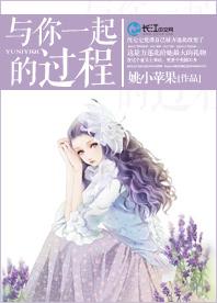 與你一起的過程