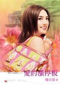 愛的漲停板（壞男人的邀請函系列之一）