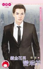 鍍金花男變乖羊（嫁入名門檔案之一）