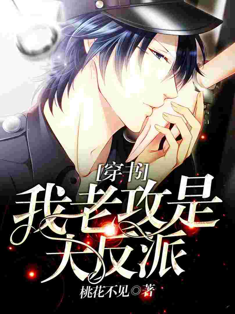 [穿書]我老攻是大反派