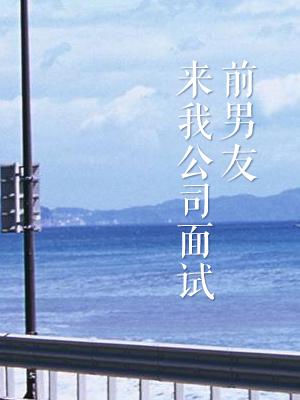 前男友來我公司面試