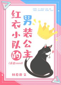 [高達seed]紅衣小隊的男裝公主