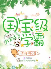 我穿成了國寶級學霸