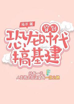 穿到恐龍時代搞基建