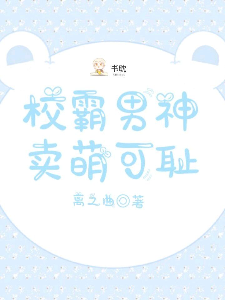 校霸男神賣萌可恥