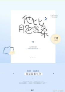 他比月色溫柔［快穿］