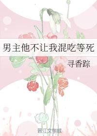 男主他不讓我混吃等死
