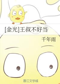[金光]王叔不好當