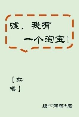 [紅樓]噓，我有一個淘寶！