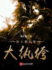 別人都叫我大纨绔