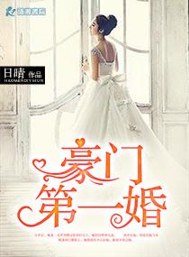 豪門第一婚