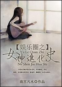 娛樂圈之女神進化史