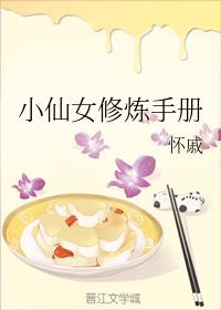 小仙女修煉手冊