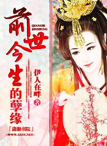 前世今生的孽緣