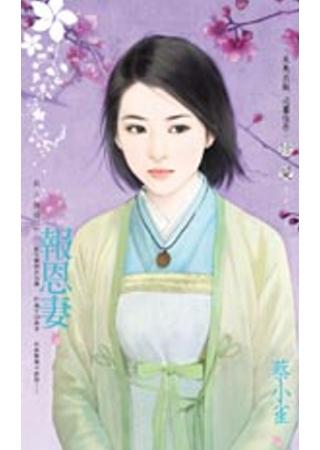 報恩妻（良人無情之一）