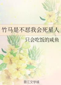 竹馬是不怼我會死星人