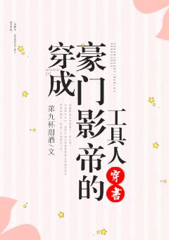 穿成豪門影帝的工具人[穿書]
