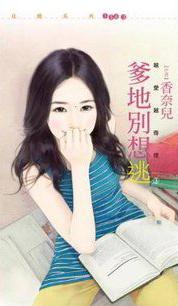 爹地別想逃（越愛越奇怪之三）