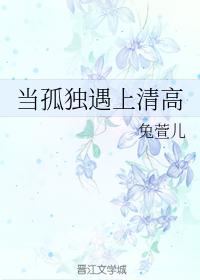 當孤獨遇上清高