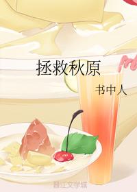 拯救秋原