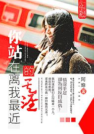 你站在離我最近的天涯