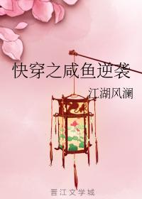 快穿之鹹魚逆襲