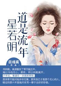 道是流年星若明