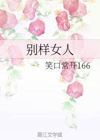 別樣女人