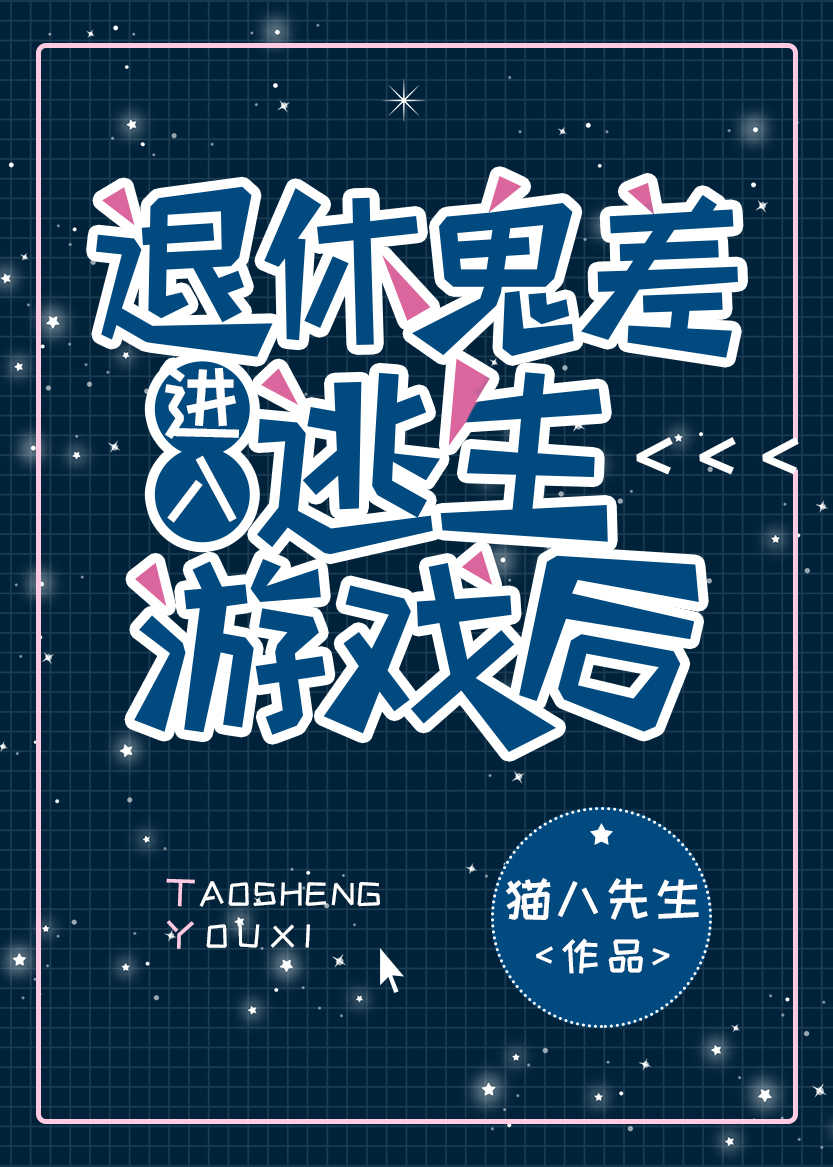 退休鬼差進入逃生游戲後