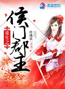 重生之侯門郡主