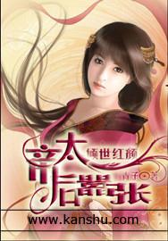 傾世紅顏：帝後太嚣張