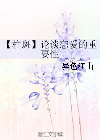 【柱斑】論談戀愛的重要性