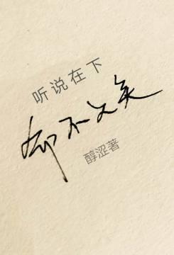 聽說在下命不久矣