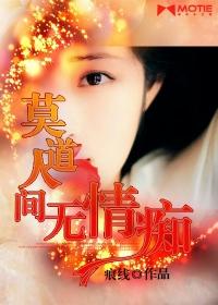 莫道人間無情癡