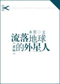 流落地球的外星人[星際]