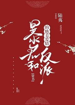 暴君和反派的絕美愛情[穿書]