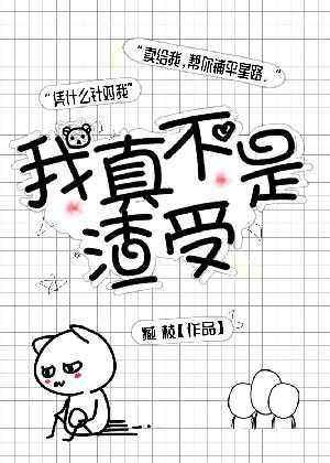我真不是渣受