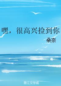 嘿，很高興撿到你