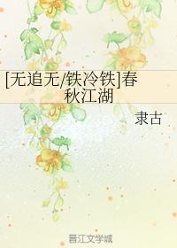 [無追無鐵冷鐵]春秋江湖