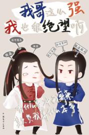 我哥這麽強我也很絕望啊