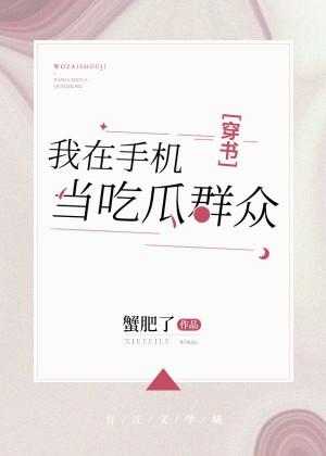 我在手機當吃瓜群衆[穿書]
