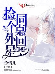 撿個外星同桌回地球