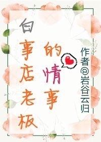 白事店老板的情事