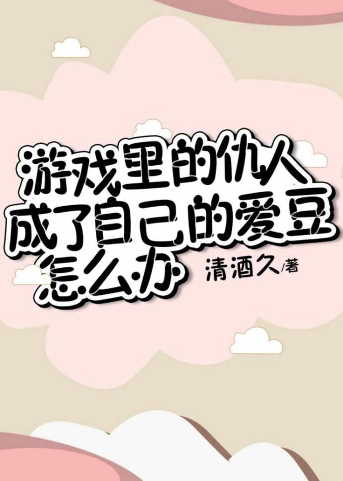 游戲裏的仇人成了自己的愛豆怎麽辦？