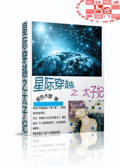 星際穿越之太子妃