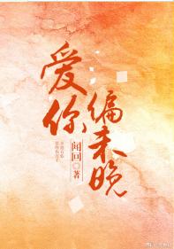 愛你偏未晚
