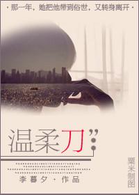 溫柔刀